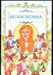 Белоснежка