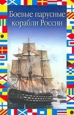 Боевые парусные корабли России