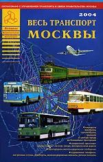 Весь транспорт Москвы-2004