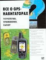 Все о GPS-навигаторах