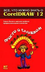Все, что нужно знать о CorelDRAW 12
