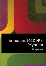 Аполлон.1910 №4. Журнал