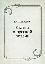 Статьи о русской поэзии