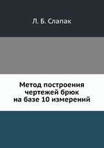 Метод построения чертежей брюк на базе 10 измерений