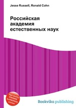 Российская академия естественных наук