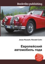 Европейский автомобиль года