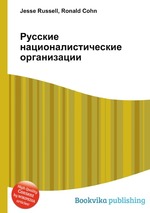 Русские националистические организации