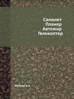 Самолет. Планер. Автожир. Геликоптер