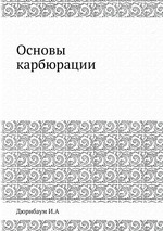 Основы карбюрации