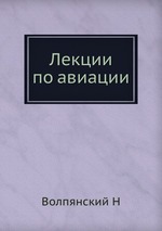 Лекции по авиации