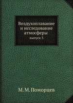 Воздухоплавание и исследование атмосферы. выпуск 3