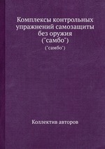 Комплексы контрольных упражнений самозащиты без оружия. ("самбо")