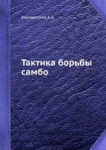 Тактика борьбы самбо