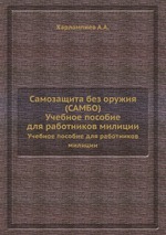 Самозащита без оружия (САМБО). Учебное пособие для работников милиции