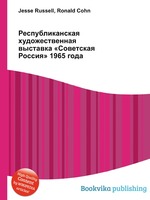 Республиканская художественная выставка «Советская Россия» 1965 года