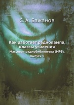 Как работает радиолампа, классы усиления. Массовая радиобиблиотека (МРБ). Выпуск 1