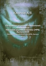 Сто ответов на вопросы любителей телевидения. Массовая радиобиблиотека (МРБ). Выпуск 0034