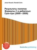 Результаты пилотов Формулы-1 в дебютных Гран-при (2000—2009)