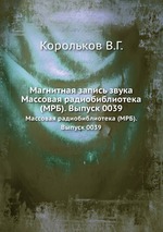 Магнитная запись звука. Массовая радиобиблиотека (МРБ). Выпуск 0039