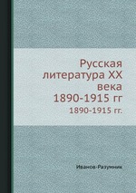 Русская литература ХХ века. 1890-1915 гг