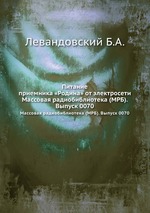 Питание приемника «Родина» от электросети. Массовая радиобиблиотека (МРБ). Выпуск 0070