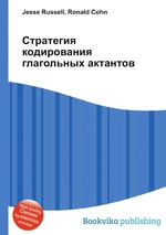 Стратегия кодирования глагольных актантов