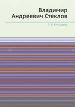 Владимир Андреевич Стеклов