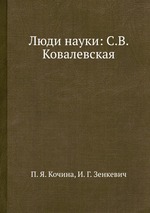Люди науки: С.В. Ковалевская