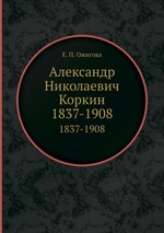 Александр Николаевич Коркин. 1837-1908