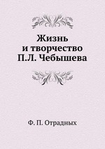 Жизнь и творчество П.Л. Чебышева