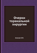 Очерки торакальной хирургии