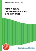 Химические цветовые реакции в микологии