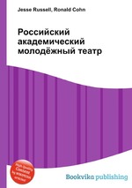 Российский академический молодёжный театр