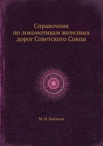 Справочник по локомотивам железных дорог Советского Союза