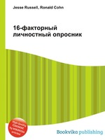 16-факторный личностный опросник