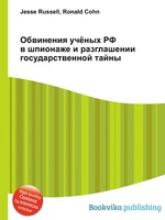 Обвинения учёных РФ в шпионаже и разглашении государственной тайны