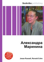 Александра Маринина