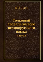 Толковый словарь живого великорусского языка. Часть 4
