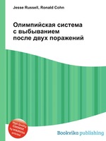 Олимпийская система с выбыванием после двух поражений