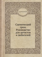 Сценический грим. Руководство для артистов и любителей