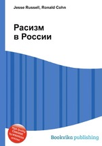 Расизм в России