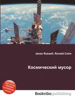 Космический мусор