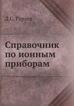 Справочник по ионным приборам