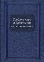 Средняя Азия в древности и средневековье