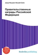 Правительственные награды Российской Федерации