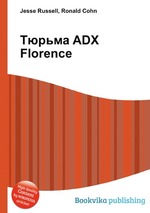 Тюрьма ADX Florence