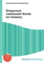 Открытый чемпионат Китая по теннису