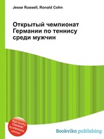 Открытый чемпионат Германии по теннису среди мужчин