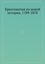 Хрестоматия по новой истории. 1789-1870