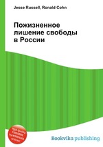 Пожизненное лишение свободы в России